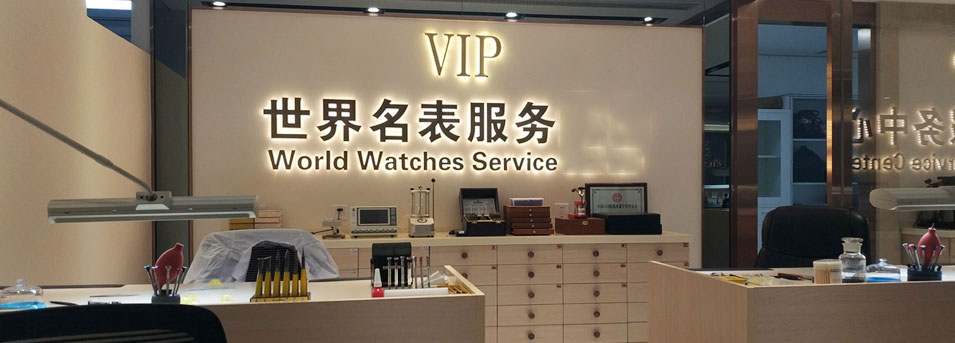 腕表长沙售后维修中心服务