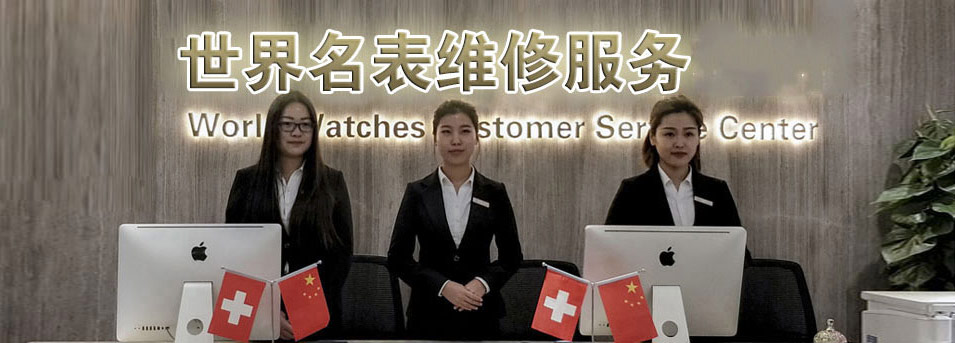 腕表长沙售后维修中心服务